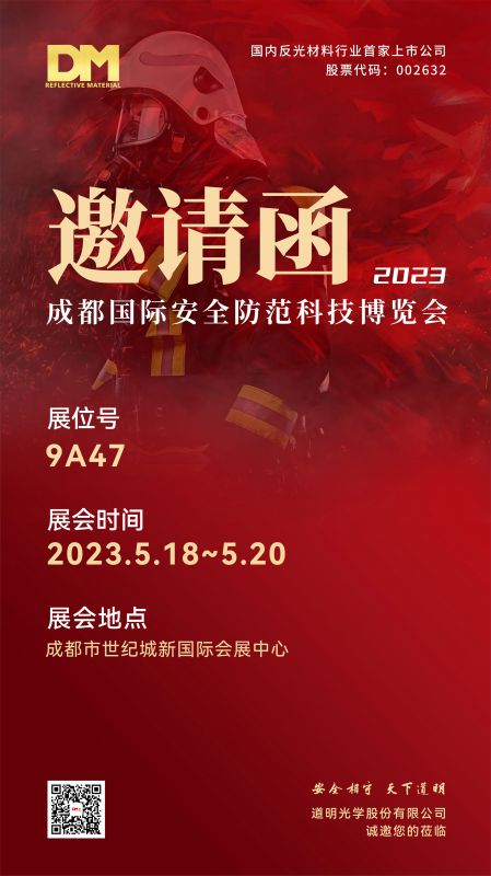 展會(huì)邀請(qǐng)函丨2023成都國(guó)際安全防范科技博覽會(huì)