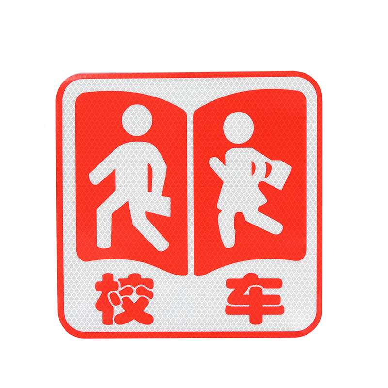 校車標(biāo)識（反光膜）