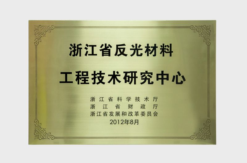 浙江省反光材料工程技術(shù)研究中心