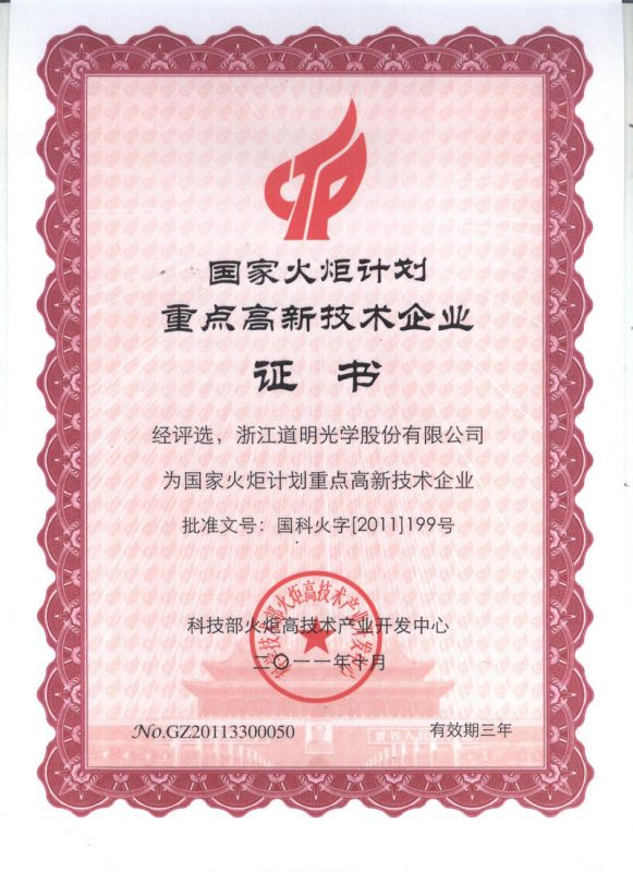 國家火炬計劃重點高新技術(shù)企業(yè)證書2011.10