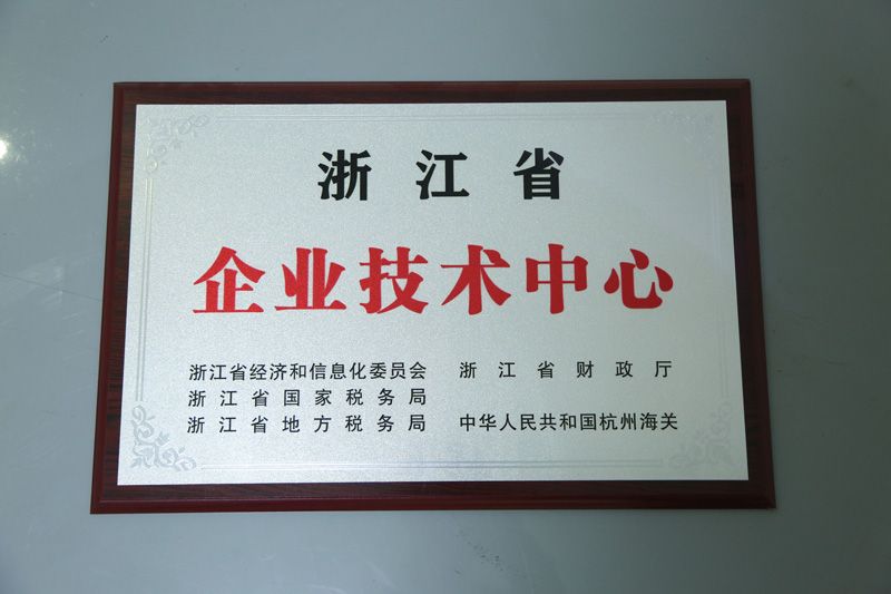 浙江省企業(yè)技術(shù)中心