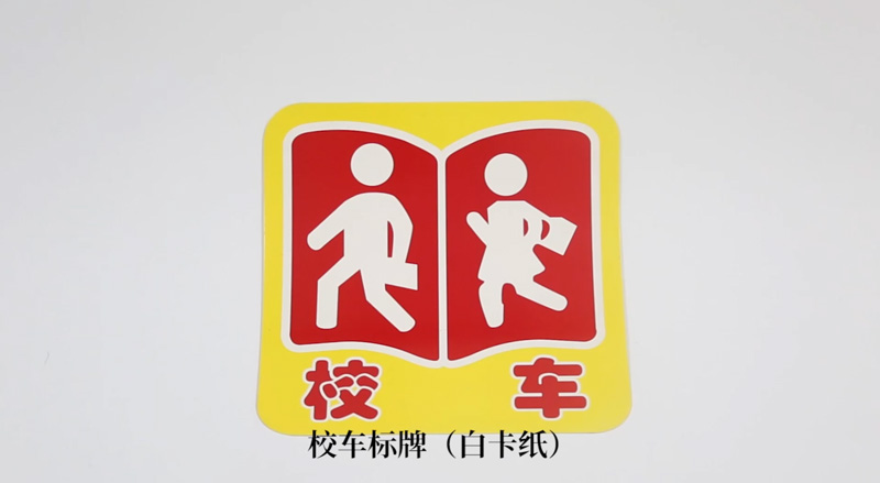 校車(chē)標(biāo)牌（白卡紙）