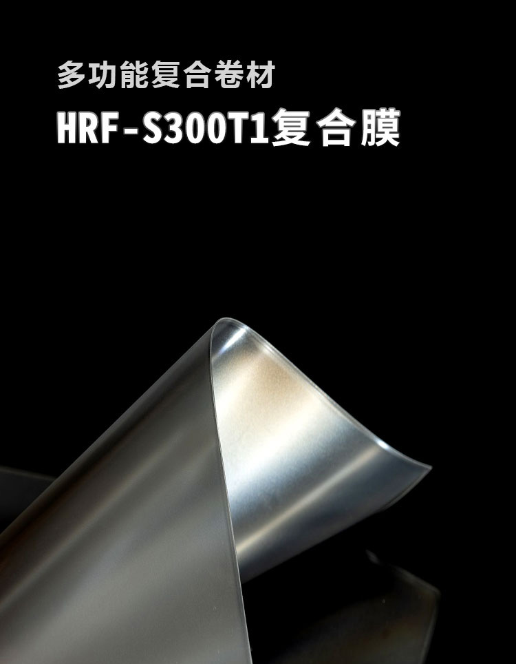 復(fù)合膜HRF-S300T1_01